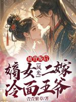 被背叛后，嫡女風(fēng)光二嫁冷面王爺