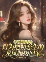 老公結(jié)扎六年，只為把初戀生的龍鳳胎接回家