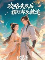 攻略失敗后擺爛卻反被追