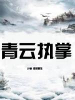 青云執(zhí)掌：誰(shuí)說(shuō)草雞不能變鳳凰？