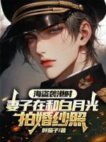 海盜襲港時(shí)，妻子在和白月光拍婚紗照