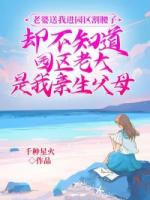 老婆送我進(jìn)園區(qū)割腰子，卻不知道園區(qū)老大是我親生父母