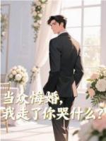 當(dāng)眾悔婚，我走了你哭什么？