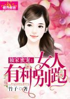 獨(dú)家蜜寵：女人，有種別跑