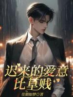 遲來的愛意比草賤