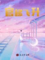 官梯飛升