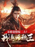 最強王爺：她哭著跟我求和