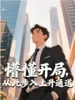 懵懂開局，從此步入上升通道
