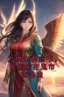 為供夫君念書，我偷偷在鬼市賣蠱蟲