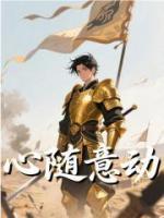 心隨意動