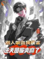 被禽吸血不虧，反手喜提航母