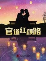 官道紅顏路