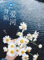 身陷愛河
