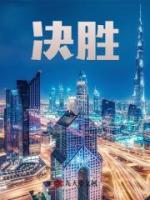 決勝