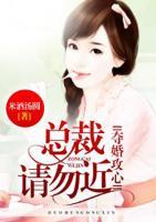 奪婚攻心，總裁請(qǐng)勿近