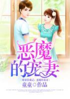 嬌妻養(yǎng)成記：惡魔的寵妻