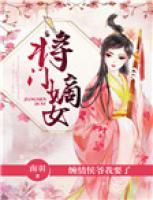 將門嫡女：纏情侯爺我要了