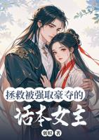 拯救被強(qiáng)取豪奪的話本女主