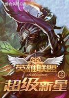 英雄聯(lián)盟之超級(jí)新星