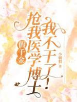 假千金搶我醫(yī)學(xué)博士，我不干了！