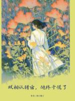 雙相認(rèn)錯(cuò)后，他終于慌了