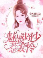 魅惑周少惹妻憐