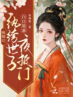 換婚后，紈绔世子白日裝乖夜抵門