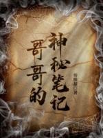 哥哥的神秘筆記