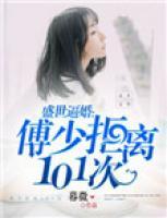 盛世逼婚：傅少拒離101次