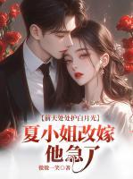 前夫處處護(hù)白月光，夏小姐改嫁他急了