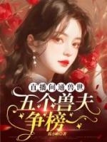直播間通獸世，五個(gè)獸夫爭(zhēng)榜一