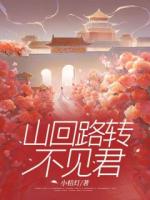 林惜辭和東岳少年將軍樓危是青梅竹馬