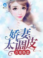 首席熱戀：嬌妻太調(diào)皮