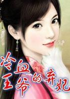 冷血王爺?shù)臈夊?>
                    <a href=