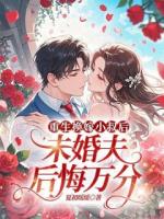 重生換嫁后未婚夫后悔萬分