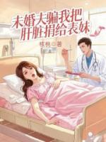 未婚夫騙我把肝臟捐給表妹
