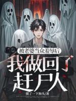 被老婆當眾羞辱后，我做回了趕尸人