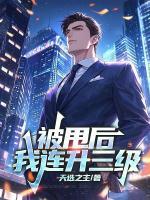 被甩后，我連升三級(jí)