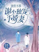 蝕骨不移，謝少獨(dú)寵小嬌妻