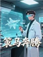 策馬奔騰