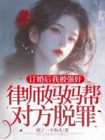 訂婚后我被強奸，律師媽媽幫對方脫罪