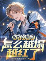 說(shuō)好的塌房，怎么越塌越紅了