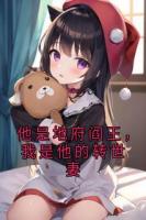 他是地府閻王，我是他的轉(zhuǎn)世妻