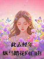 此去經(jīng)年，縱馬踏花向自由