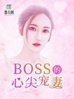 BOSS的心尖寵妻