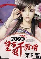 禍妃入帳：皇帝很不矜持