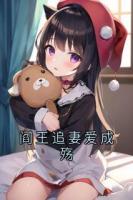 閻王追妻愛成殤