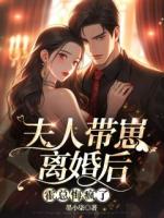 嬌妻帶崽揮別豪門，霍總悔得痛不欲生