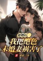 退婚后，我把絕色未婚妻禍害哭了