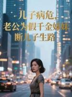 兒子病危，老公為假千金妹妹斷兒子生路
